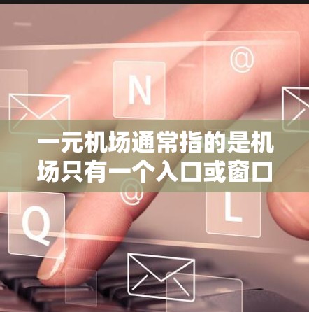 一元机场通常指的是机场只有一个入口或窗口，这样可以节省时间，提高效率。如果你想了解如何将一元机场翻译成中文，可以这样表达