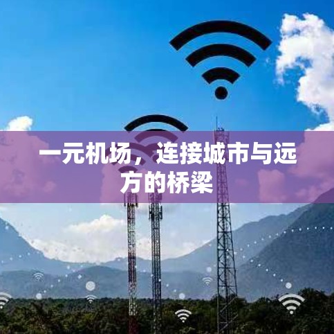 一元机场，连接城市与远方的桥梁