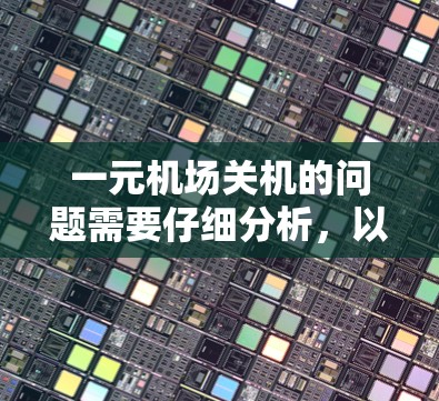 一元机场关机的问题需要仔细分析，以下是详细的解答