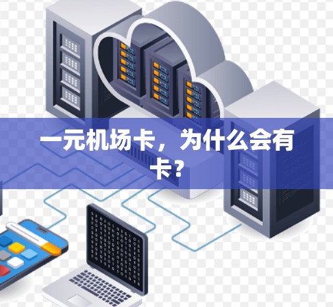 一元机场卡，为什么会有卡？