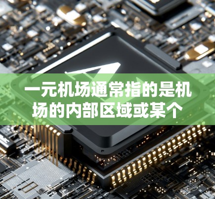 一元机场通常指的是机场的内部区域或某个特定的区域，可能包括机场内的停车场、入口区域或其他特定的停车场。如果您正在机场或机场内的某个区域，想要获得一元机场，可以按照以下步骤进行