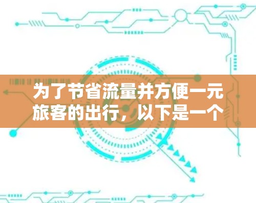 为了节省流量并方便一元旅客的出行，以下是一个清晰的步骤指南