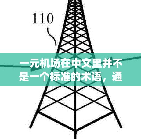 一元机场在中文里并不是一个标准的术语，通常指的是一个机场或一个机场的概念。如果你是在问一元机场这个概念的英文翻译，可以理解为one airport的意思