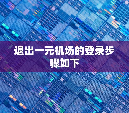 退出一元机场的登录步骤如下