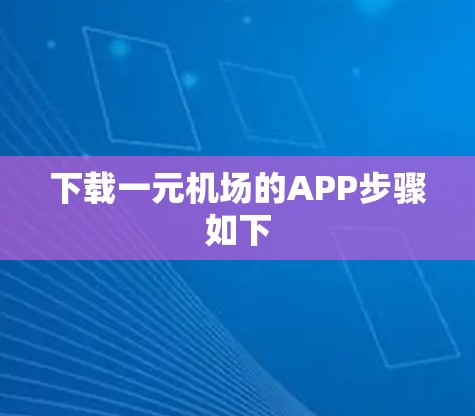 下载一元机场的APP步骤如下