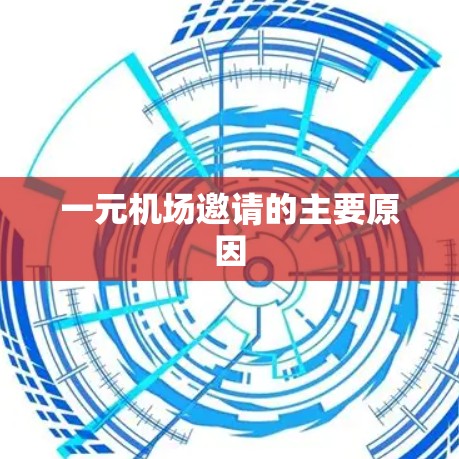 一元机场邀请的主要原因