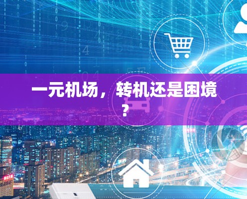 一元机场，转机还是困境？