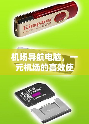 机场导航电脑，一元机场的高效使用之道