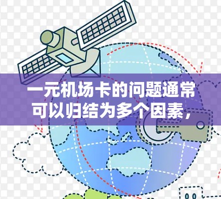 一元机场卡的问题通常可以归结为多个因素，包括设备故障、关机导致的等待、机器处理速度慢、某些区域设备故障以及服务中断。以下是具体的解决方案