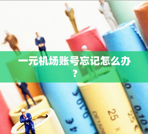 一元机场账号忘记怎么办？