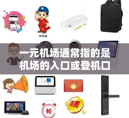 一元机场通常指的是机场的入口或登机口，因此在机场中支持的设备可能与机场相关的设备有关。以下是一元机场可能支持的一些设备类型及其功能