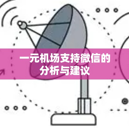 一元机场支持微信的分析与建议 一元机场支持微信的分析与建议