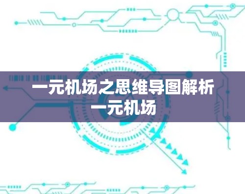 一元机场之思维导图解析一元机场 一元机场之思维导图解析一元机场