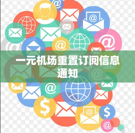 一元机场重置订阅信息通知