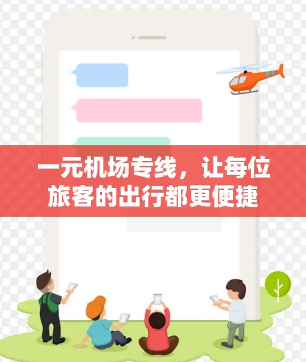 一元机场专线,让每位旅客的出行都更便捷 一元机场专线,让每位旅客的出行都更便捷