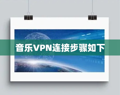 音乐VPN连接步骤如下