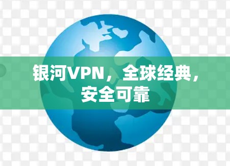 银河VPN，全球经典，安全可靠