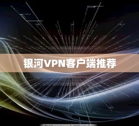 银河VPN客户端推荐