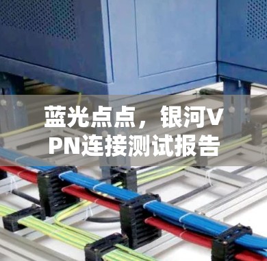 蓝光点点，银河VPN连接测试报告