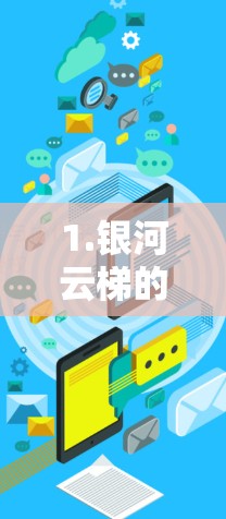 1.银河云梯的测试概述 1.银河云梯的测试概述
