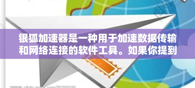 银狐加速器是一种用于加速数据传输和网络连接的软件工具。如果你提到银狐加速器高速连接,可能是指在特定网络环境中使用该工具来提高数据传输速度。以下是关于银狐加速器的常见问题和解决方案 银狐加速器是一种用于加速数据传输和网络连接的软件工具。如果你提到银狐加速器高速连接,可能是指在特定网络环境中使用该工具来提高数据传输速度。以下是关于银狐加速器的常见问题和解决方案