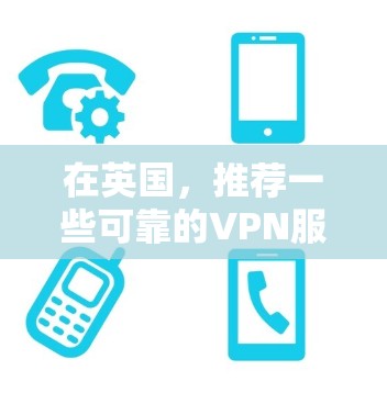 在英国，推荐一些可靠的VPN服务，可以帮助你更好地进行互联网访问，确保安全性。以下是一些主要的英国VPN选项，包括国内和国际知名服务