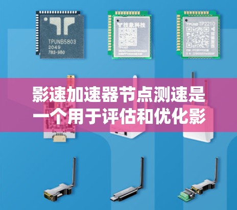 影速加速器节点测速是一个用于评估和优化影速加速器性能的工具，通常由加速器和测试节点组成。以下是一个系统化的方法来使用影速加速器节点测速