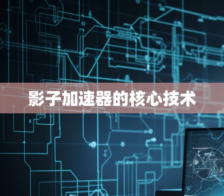 影子加速器的核心技术