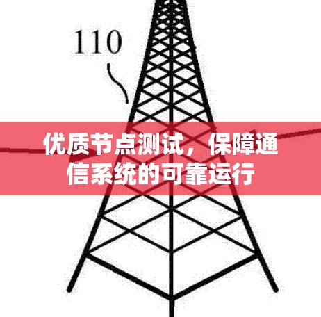 优质节点测试，保障通信系统的可靠运行