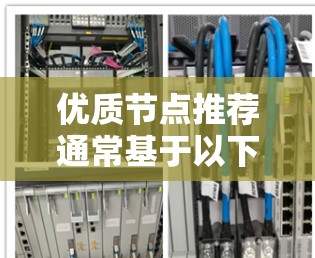 优质节点推荐通常基于以下几个方面