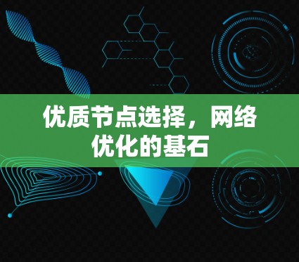 优质节点选择，网络优化的基石