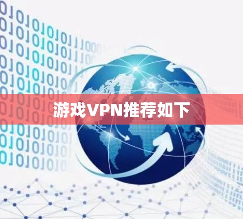 游戏VPN推荐如下
