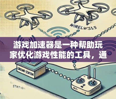 游戏加速器是一种帮助玩家优化游戏性能的工具，通过减少资源占用，提升游戏体验。以下是关于游戏加速器的测评
