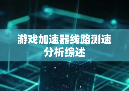 游戏加速器线路测速分析综述