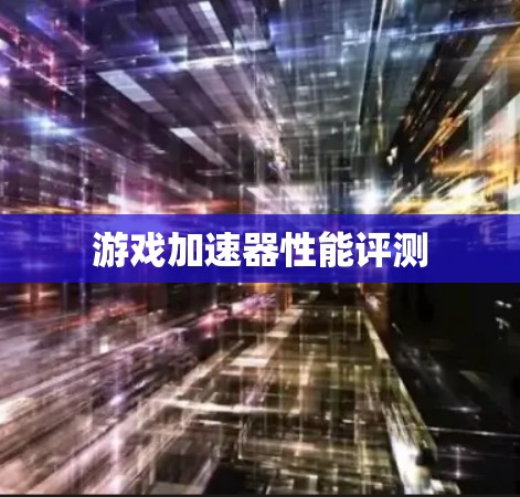 游戏加速器性能评测