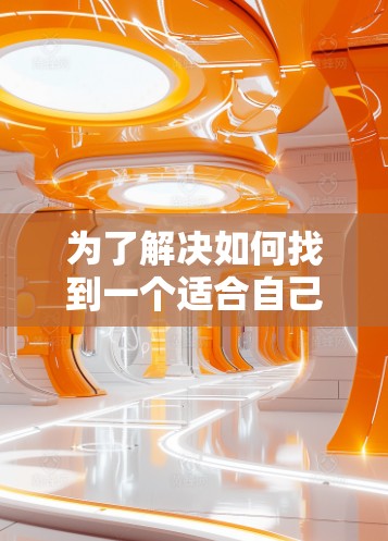 为了解决如何找到一个适合自己的游戏加速器的问题，以下是一步步的解决方案