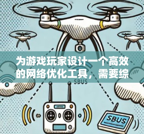 为游戏玩家设计一个高效的网络优化工具，需要综合考虑网络性能、带宽管理和内存优化等多个方面。以下是一步步的解决方案