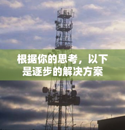 根据你的思考，以下是逐步的解决方案