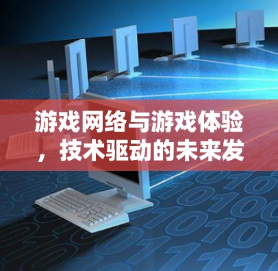 游戏网络与游戏体验，技术驱动的未来发展方向
