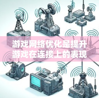 游戏网络优化是提升游戏在连接上的表现，确保游戏流畅运行的关键步骤。以下是对游戏网络优化方法的详细分析和理解