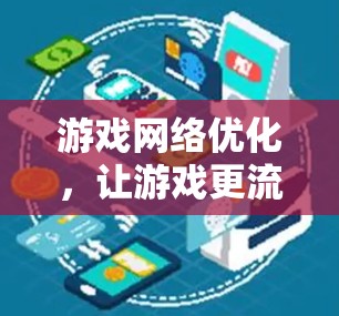 游戏网络优化，让游戏更流畅
