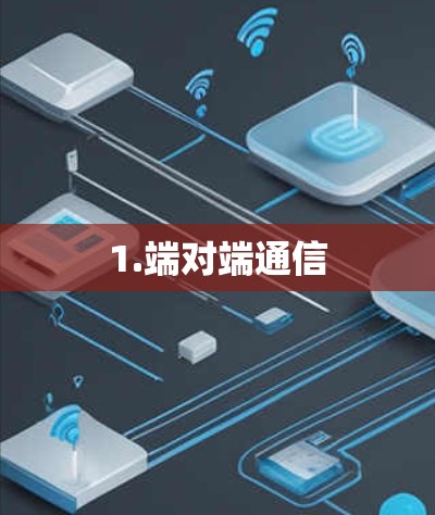 1.端对端通信