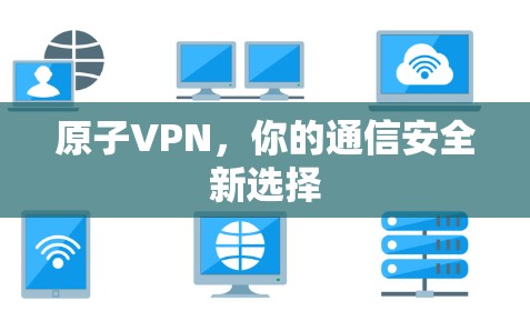 原子VPN，你的通信安全新选择