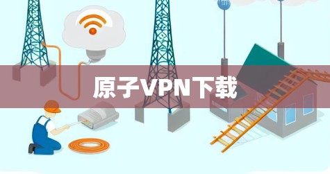 原子VPN下载