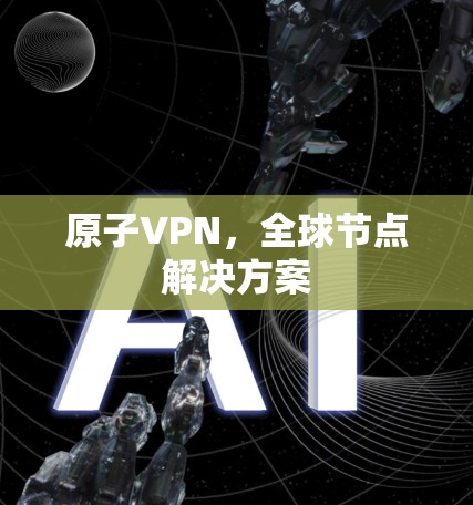 原子VPN，全球节点解决方案