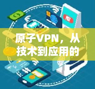 原子VPN，从技术到应用的未来