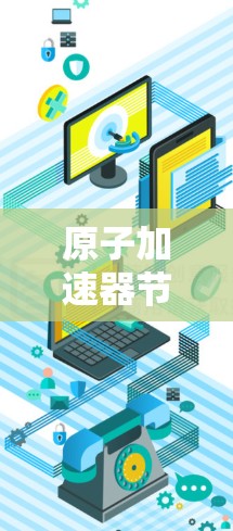 原子加速器节点，关键节点，未来引领技术发展