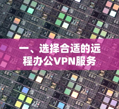 一、选择合适的远程办公VPN服务
