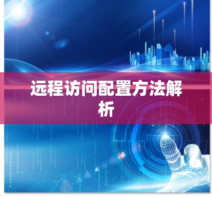 远程访问配置方法解析