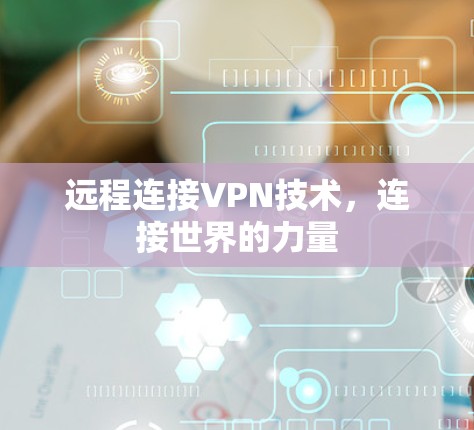 远程连接VPN技术，连接世界的力量